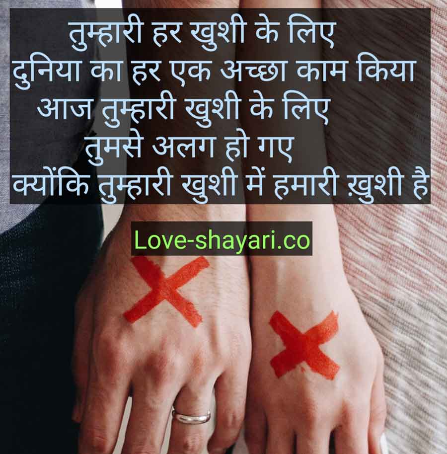 breakup shayari for girlfriend in hindi