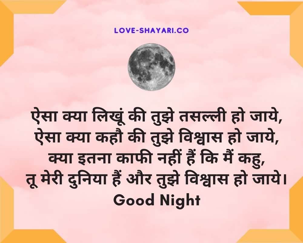 good night love shayari in hindi