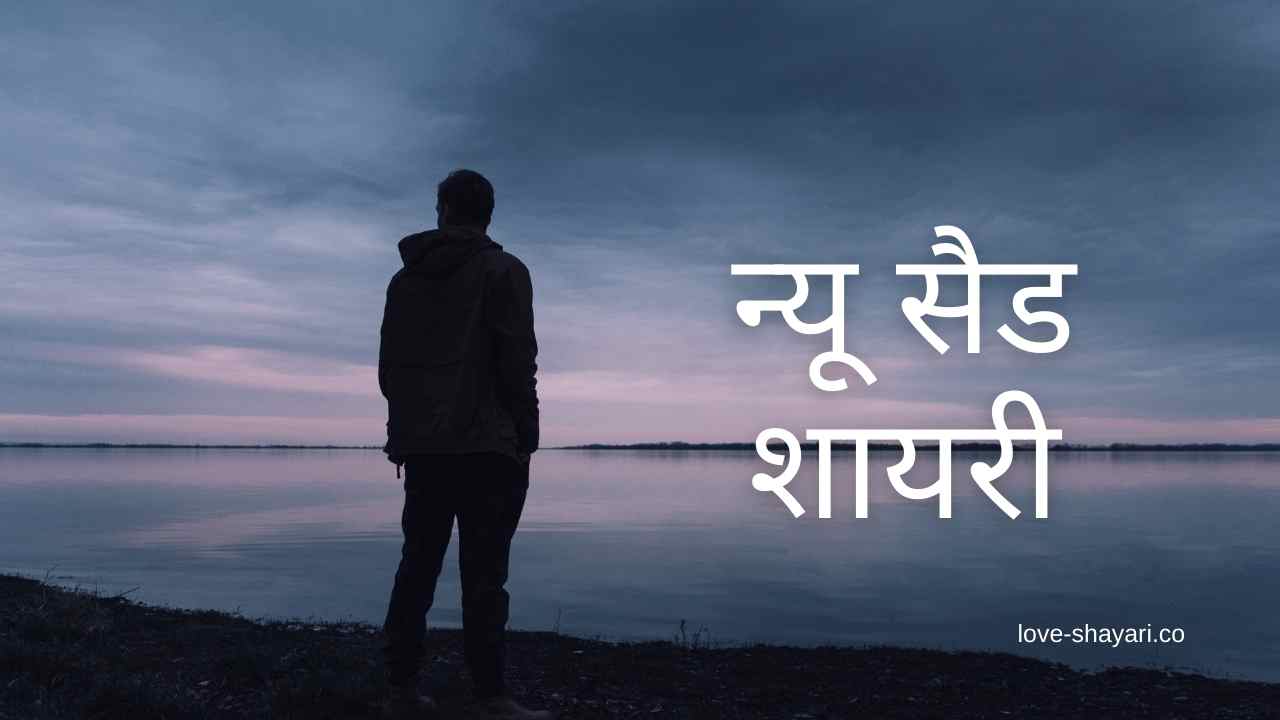 न्यू सैड, परेशान जिंदगी, उदास मन शायरी हिंदी में