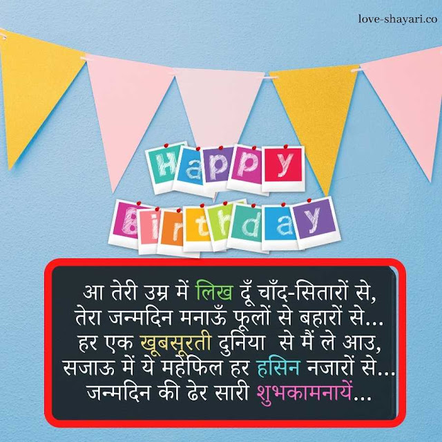 birthday wish in hindi shayari