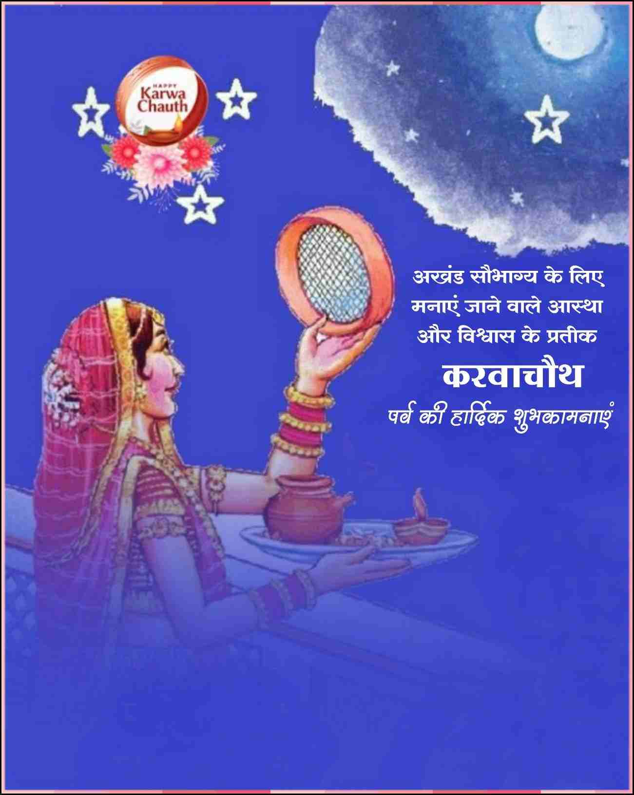 karwa chauth images in hindi
